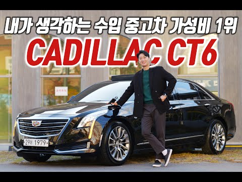 내가 생각하는 수입 중고차 가성비 1등 <strong>캐딜락</strong> <strong>CT6</strong> 이번엔 2.0T 인정해 안해? 인정해 안해?!