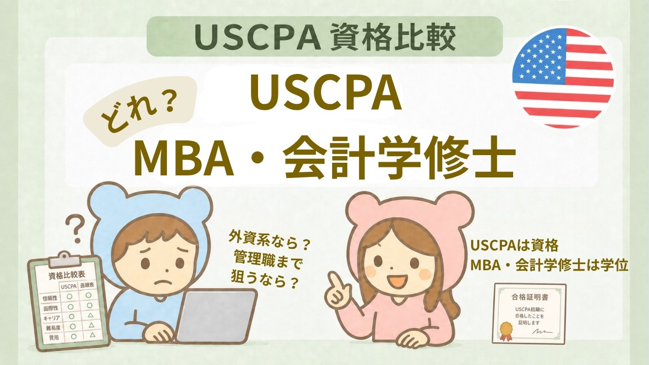 USCPA・MBA・会計学修士、どれがキャリアに効く？迷ったときの選び方