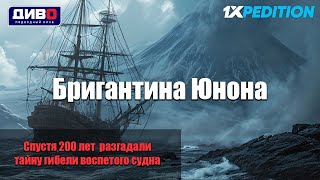 Бригантина Юнона: спустя 200 лет разгадали тайну гибели воспетого судна