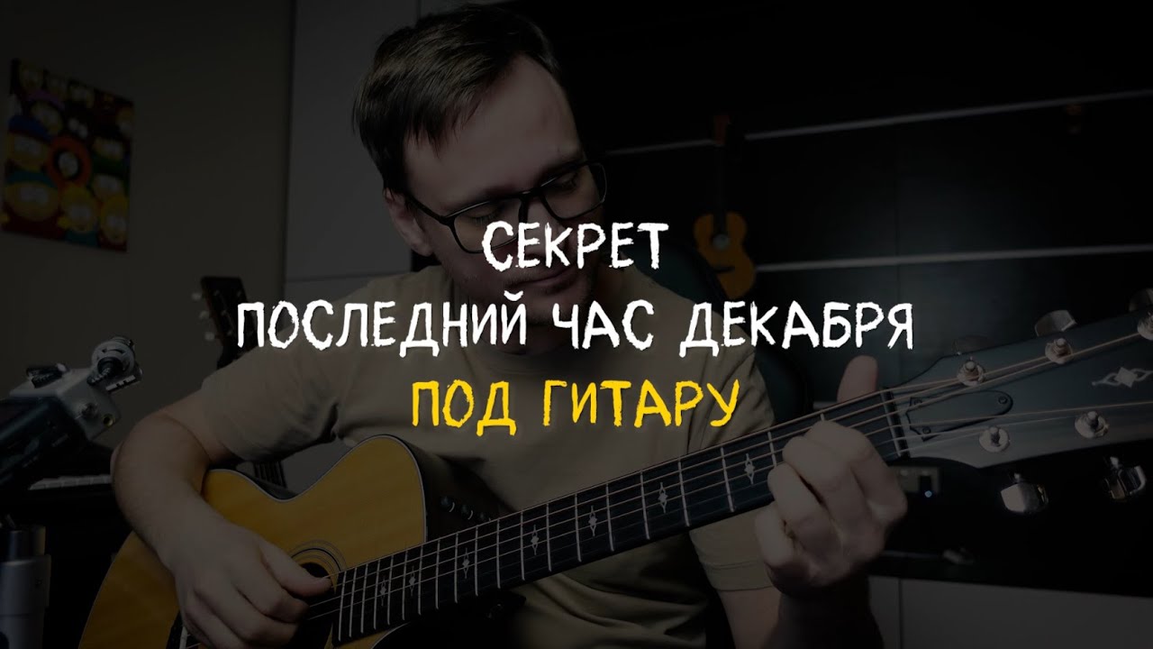 Секрет - Последний час декабря (на гитаре) 🎸 кавер / аккорды / табы