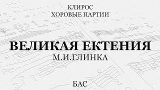 Великая Ектения. Глинка. Бас