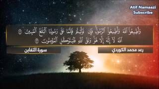 Surah At Taghabun: Qari Raad Muhammad Al-Kurdi (English/Arabic Subs)