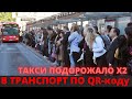 В ТАТАРСТАНЕ АД! В транспорт только по QR-кодам! Тысячи людей высаживают с полицией! Завтра по РФ