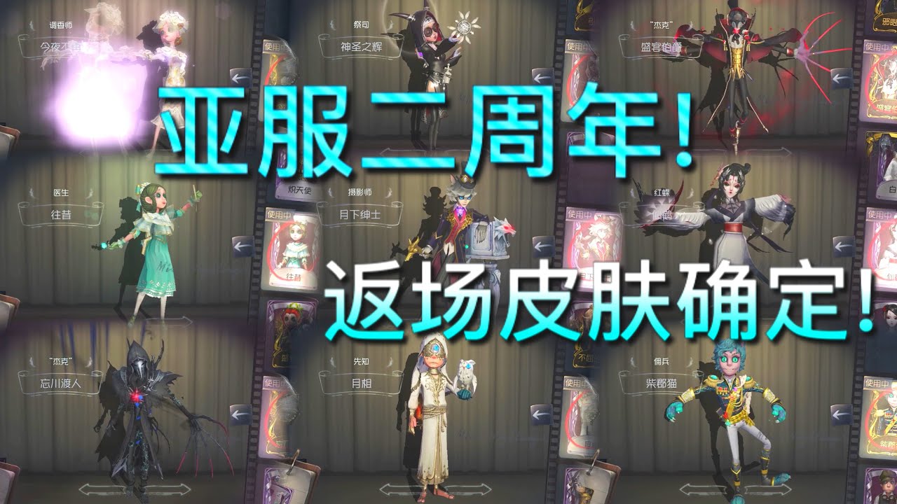第五人格 亚服二周年庆 返场皮肤确定 有没有各位喜欢的呢 Youtube