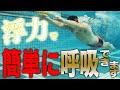 【バタフライ】まだ呼吸に悩んでるの?この動画で即解決します。 #163