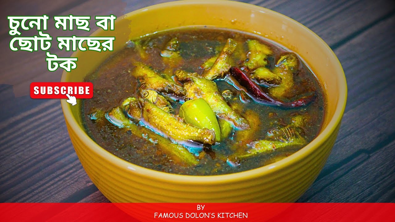 Choto Macher Tok | ছোটো মাছ আর তেঁতুল দিয়ে চুনো মাছের টক রেসিপি ...