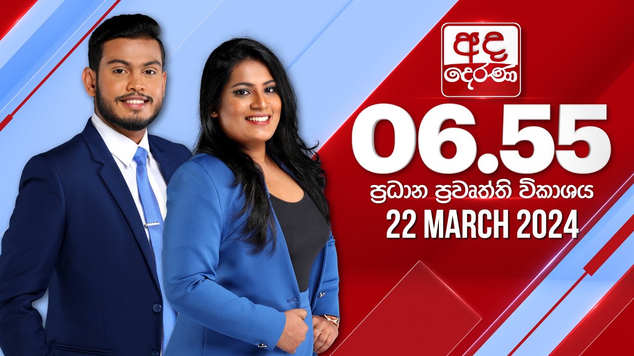 අද දෙරණ 6.55 ප්‍රධාන පුවත් විකාශය -  2024.03.22 | Ada Derana Prime Time News Bulletin