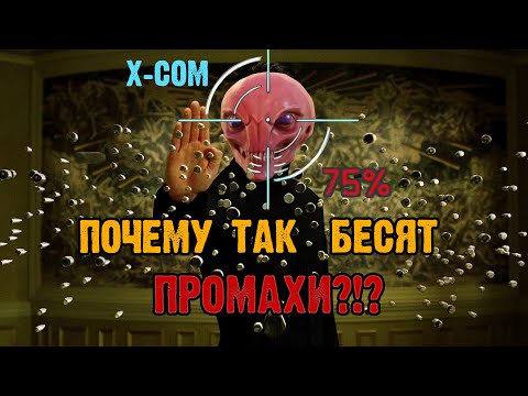 Видео: X-COM - почему промахи ТАК БЕСЯТ?