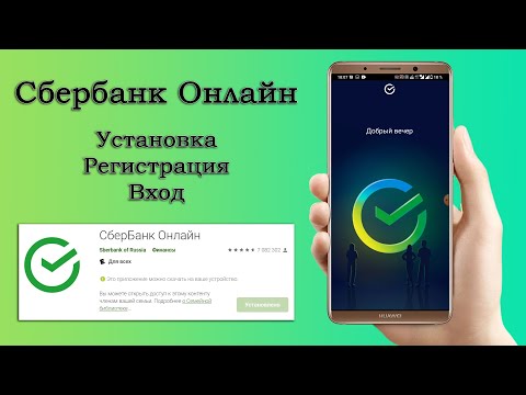 Сбербанк Онлайн в телефоне: установка, регистрация и вход