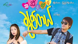 ချစ်တယ်(စ/ဆုံး) - Myanmar Movie
