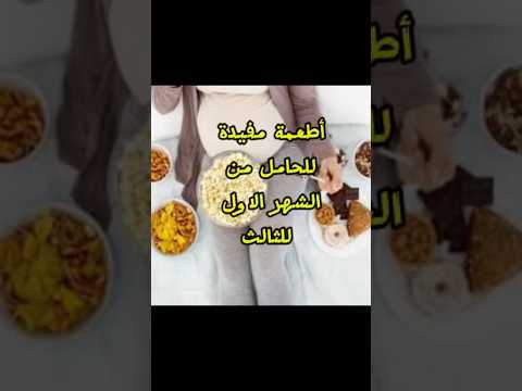 ماذا يجب ان تأكل المرأة الحامل في الشهور الأولى الحمل اكسبلور تغذية الجنين الصحة