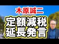 【驚愕】木原誠二が定額減税延長発言　#定額減税　#消費税廃止　#消費税減税