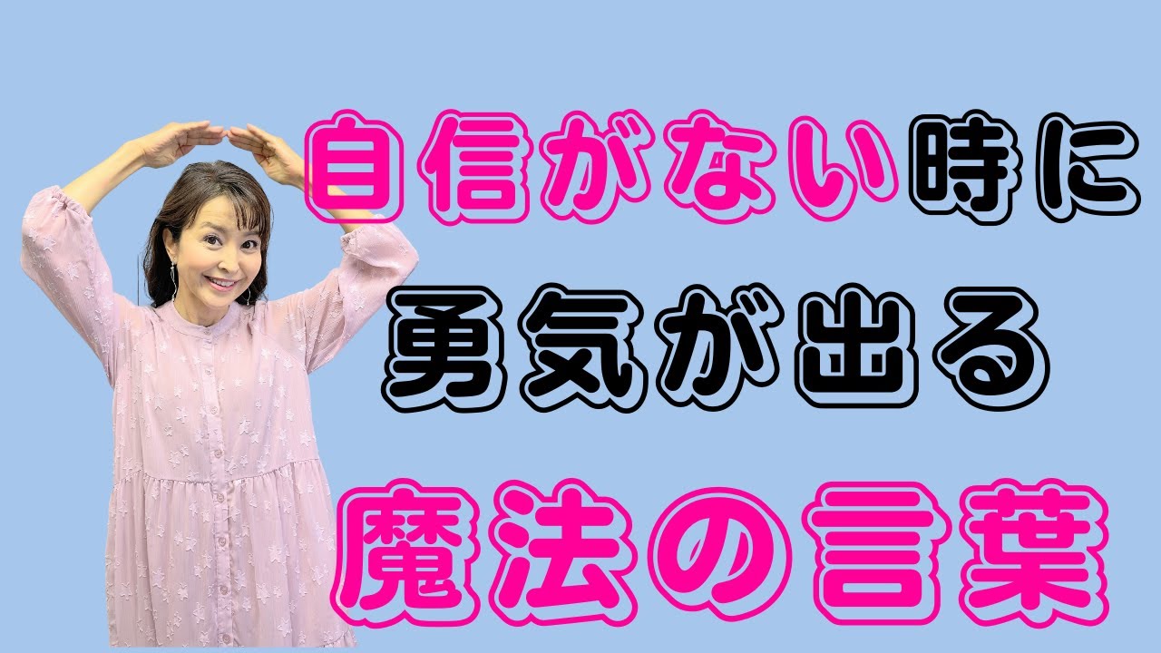 自信が出ない時に 勇気が出る魔法の言葉 Youtube