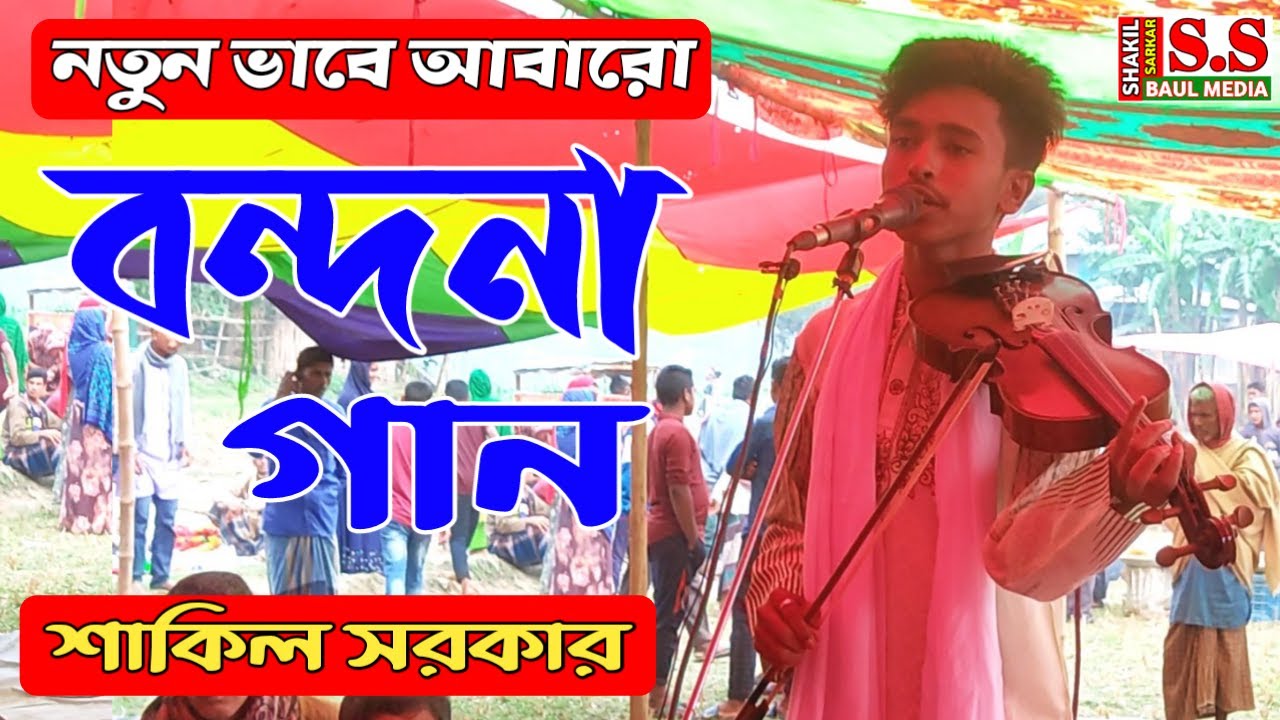 অসাধারণ বন্দনা গান শাকিল সরকার 2022 || Bondona Gaan Shakil Sarkar 2022 || নতুন বন্দনা গান 2022