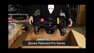 Комплект Flyboard Pro Series