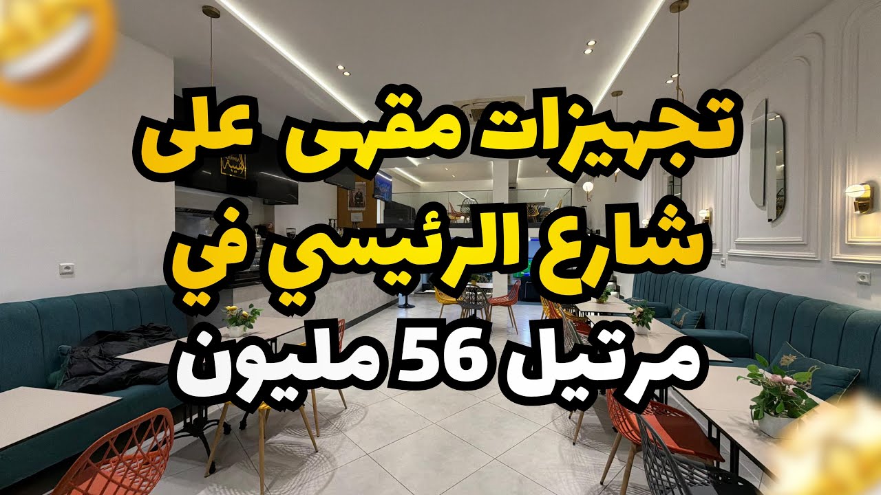 تجهيزات مقهى في مرتيل 56 مليون😍🤯☎️:0720380540/0627775873 