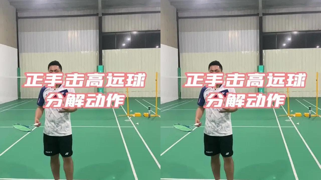 第138集|正手击高远球的分解动作#羽毛球 #羽毛球拍 @DOU+小助手