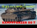 Kampfpanzer 50 t- сможет ли такой рак как я играть на нем?