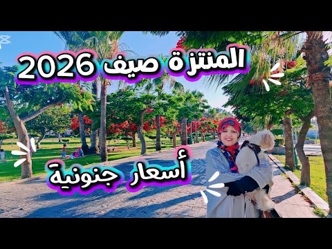 المنتزة اسكندرية صيف 2026 | اسعار جنونية شواطئ ودخول وكافيهات 