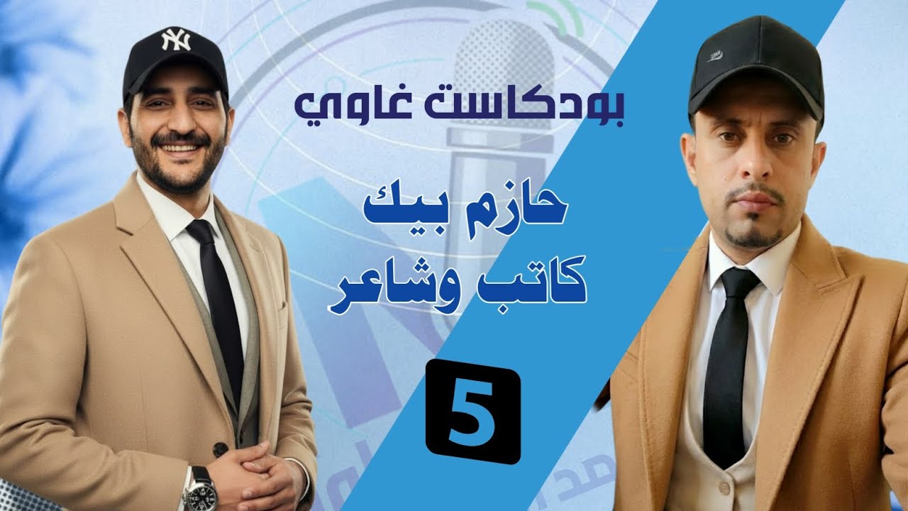 بودكاست غاوي | الحلقه الخامسه | الشاعر والكاتب حازم بيك. 