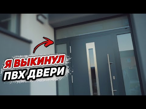 Почему я ВЫКИНУЛ ПВХ ДВЕРИ! Лучшая входная уличная дверь с терморазрывом в дом. Часть 2