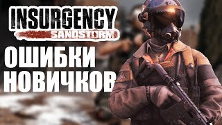 ОШИБКИ НОВИЧКОВ В INSURGENCY SANDSTORM