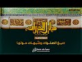 05 صيغ الصلوات وشبهات حولها Clarifying Misconceptions About Salawat On The Prophet PBUH 