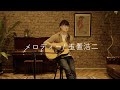 メロディー / 玉置浩二 (cover)