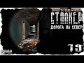 S.T.A.L.K.E.R. Дорога на север #19 Призрак школы