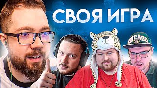 СВОЯ ИГРА #37 - ЧЕЙЗ, ПИЭМ, АНДРЕЕВ / 2022