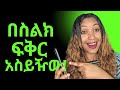 በስልክ ብቻ በፍቅርሽ እንዲከንፍ የምታደርጊበት መንገድ በስልክ ብቻ ጥልቅ ፍቅር አስይዥው Relationship ፍቅር በስልክ ብቻ በፍቅርሽ እንዲከንፍ የምታደርጊበት መንገድ በስልክ ብቻ ጥልቅ ፍቅር አስይዥው Relationship ፍቅር