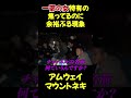 アムウェイの違法勧誘お花見会に乱入した結果www