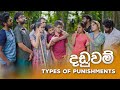 දඩුවම්  ( Types of Punishments )