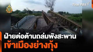 ฝ่ายต่อต้านถล่มพังสะพาน เข้าเมืองย่างกุ้ง กระทบขนส่งสินค้าชายแดน | ข่าวเที่ยงไทยพีบีเอส | 11 พ.ค. 67