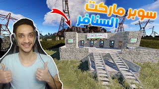 Rust راست الحياة الواقعية فتحت سوبر ماركت وبلشنا نصب ??