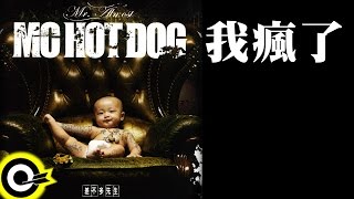 MC Hotdog 熱狗【我瘋了 Insane】Official Lyric Video