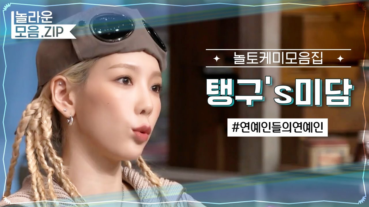 💕태연 보려고 놀토 출연 한다는 게 학계의 정설.mp4 | #놀라운모음집