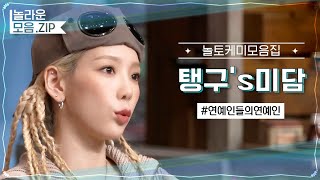 💕태연 보려고 놀토 출연 한다는 게 학계의 정설.mp4 | #놀라운모음집