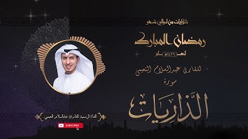 تلاوة عطرة لسورة الذاريات بصوت القارئ عبدالسلام النعيمي من تلاوات شهر رمضان المبارك لعام ١٤٣٩
