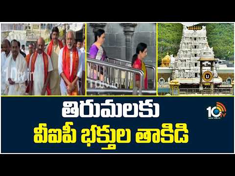 తిరుమలకు వీఐపీ భక్తుల తాకిడి | VIP Devotees Rush At Tirumala Tirupati | 10TV - 10TVNEWSTELUGU