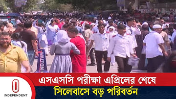 আগের শিক্ষাক্রম বাতিল হয়ে যাওয়ায় পরীক্ষার্থীদের জন্য সিলেবাস পুনর্বিন্যাস| SSC Exam | Independent TV