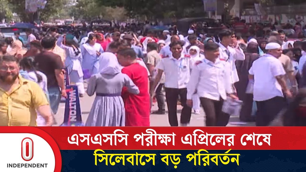 আগের শিক্ষাক্রম বাতিল হয়ে যাওয়ায় পরীক্ষার্থীদের জন্য সিলেবাস পুনর্বিন্যাস| SSC Exam | Independent TV