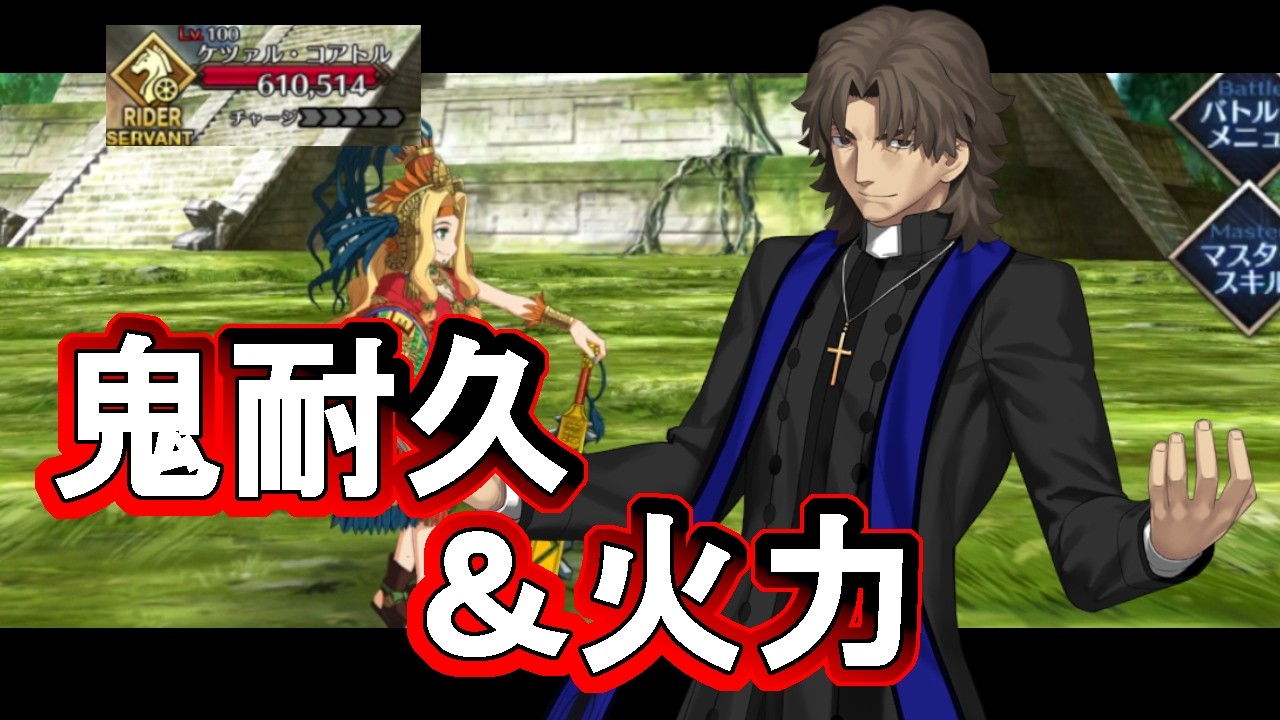 【FGO】選択肢で最強になるケツァル・コアトルを単騎になって倒す最強Lv120言峰綺礼【Fate/Grand Order】