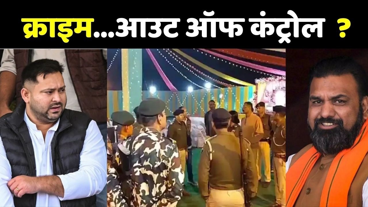 Samrat Choudhary Vs Tejashwi Yadav: क्राइम...आउट ऑफ कंट्रोल | Patna Murder | Bihar Law & Order