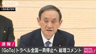 GoToトラベル　全国一斉に一時停止　菅総理コメント(2020年12月14日)