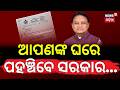 ଆପଣଙ୍କ ଘରେ ପହଞ୍ଚିବେ ସରକାର | Odisha Govt To Launch New Schemes For Public Welfare | Odia News