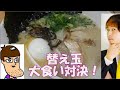 【はいじぃ迷作劇場】一風堂で替え玉対決！食べまくり！Japanese Ramen Big Eater Challenge