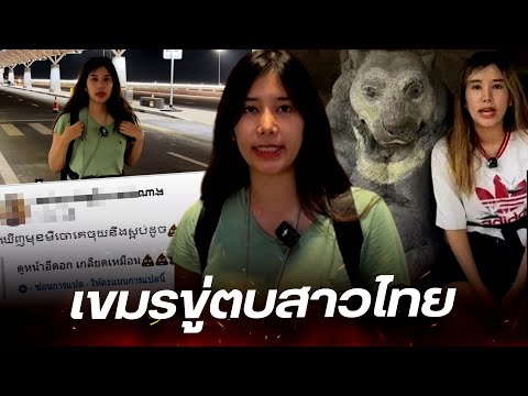 ชาวเขมรขู่สาวไทย หลังรีวิวสนามบินกัมพูชา ตามความจริง