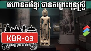 KBR-03 មហានគរខ្មែរ ជានគរព្រះពុទ្ធស្ត្រី History of Khmer Empire ចៅគាំង 2020