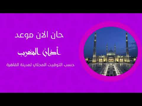 اذان المغرب قناة الرسالة